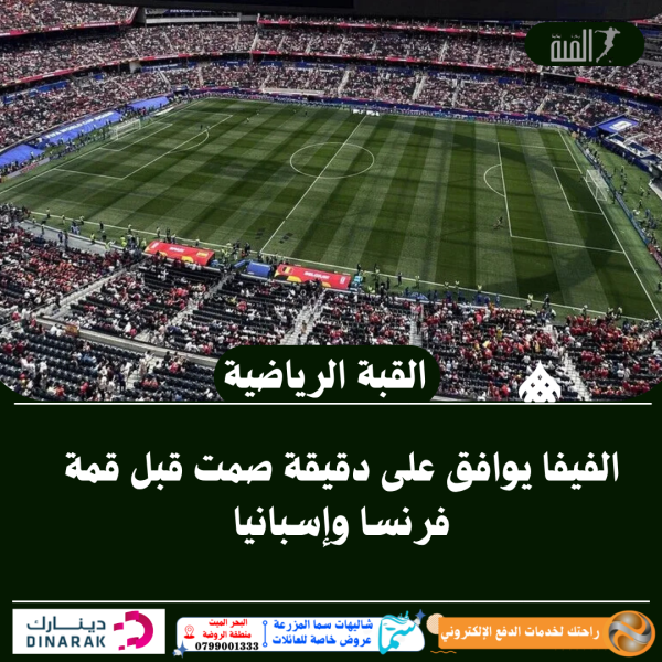 الفيفا يوافق على دقيقة صمت قبل قمة فرنسا وإسبانيا