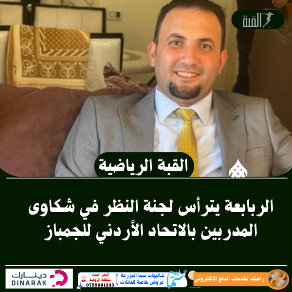 الربابعة يترأس لجنة النظر في شكاوى المدربين بالاتحاد الأردني للجمباز