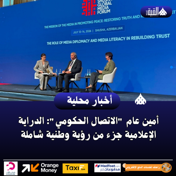 أمين عام الاتصال الحكومي: الدراية الإعلامية جزء من رؤية وطنية شاملة