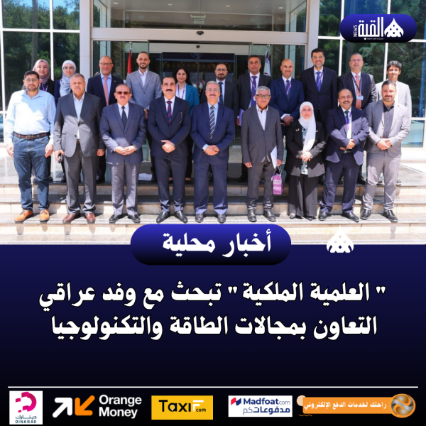  العلمية الملكية تبحث مع وفد عراقي التعاون بمجالات الطاقة والتكنولوجيا