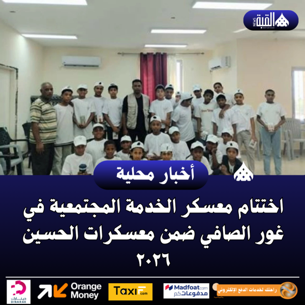 اختتام معسكر الخدمة المجتمعية في غور الصافي ضمن معسكرات الحسين ٢٠٢٦