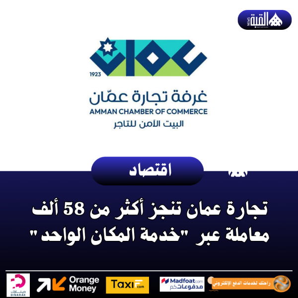 تجارة عمان تنجز أكثر من 58 ألف معاملة عبر خدمة المكان الواحد