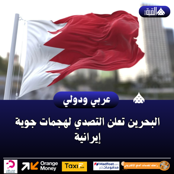 عاجل| البحرين تعلن التصدي لهجمات جوية إيرانية