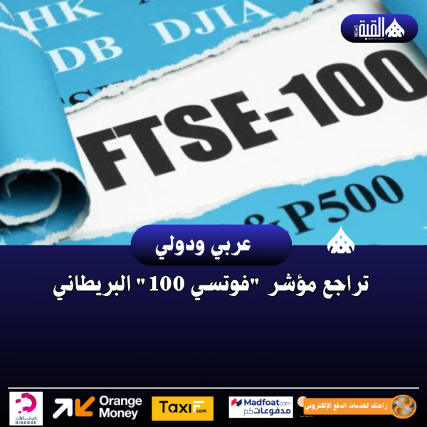 تراجع مؤشر فوتسي 100 البريطاني