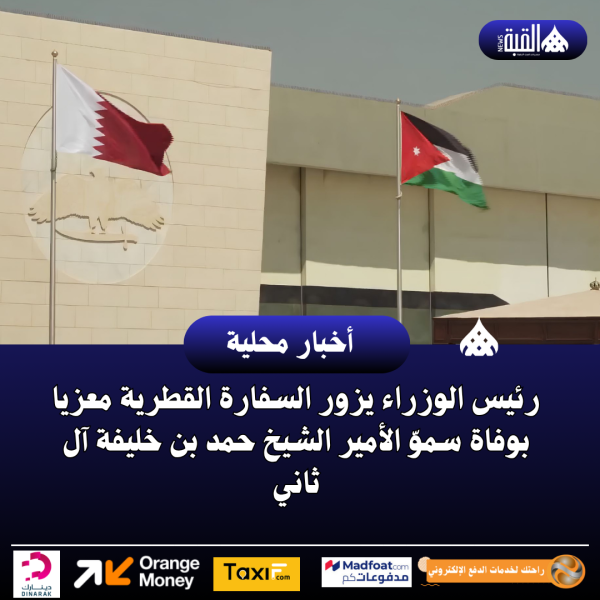 رئيس الوزراء يزور السفارة القطرية معزيا بوفاة سموّ الأمير الشيخ حمد بن خليفة آل ثاني