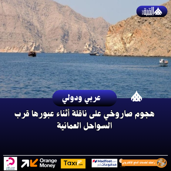 هجوم صاروخي على ناقلة أثناء عبورها قرب السواحل العمانية