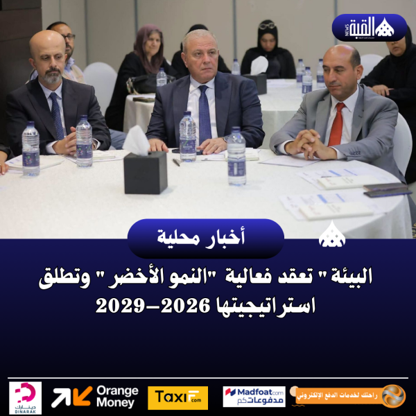 البيئة تعقد فعالية النمو الأخضر وتطلق استراتيجيتها 2026–2029