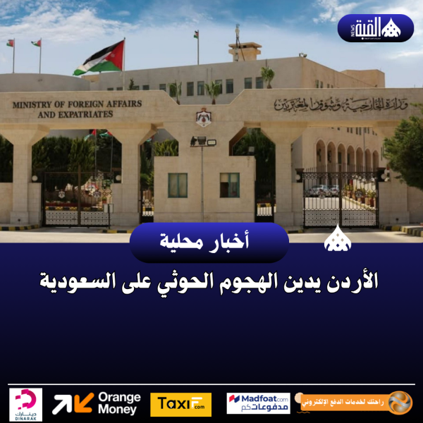 الأردن يدين الهجوم الحوثي على السعودية