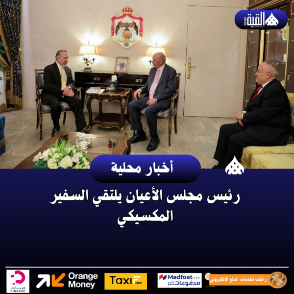 رئيس مجلس الأعيان يلتقي السفير المكسيكي