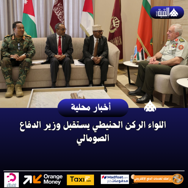 اللواء الركن الحنيطي يستقبل وزير الدفاع الصومالي