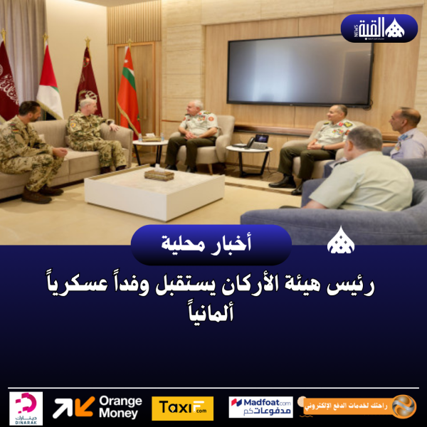 رئيس هيئة الأركان يستقبل وفداً عسكرياً ألمانياً