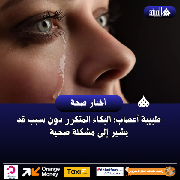طبيبة أعصاب: البكاء المتكرر دون سبب قد يشير إلى مشكلة صحية
