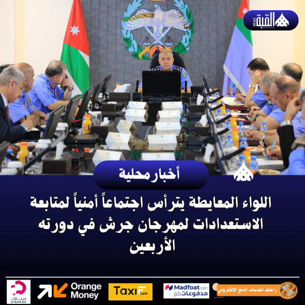 اللواء المعايطة يترأس اجتماعاً أمنياً لمتابعة الاستعدادات لمهرجان جرش في دورته الأربعين