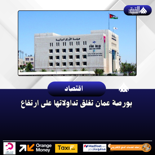 بورصة عمان تغلق تداولاتها على ارتفاع