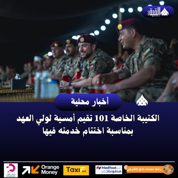 الكتيبة الخاصة 101 تقيم أمسية لولي العهد بمناسبة اختتام خدمته فيها