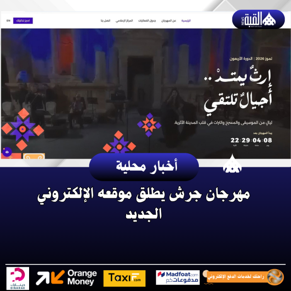 مهرجان جرش يطلق موقعه الإلكتروني الجديد