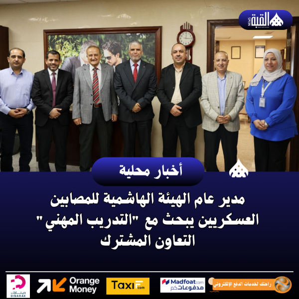 مدير عام الهيئة الهاشمية للمصابين العسكريين يبحث مع التدريب المهني التعاون المشترك