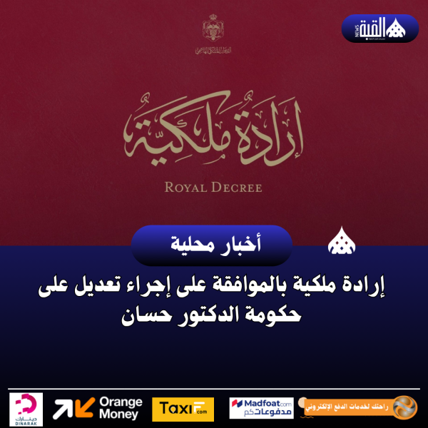 إرادة ملكية بالموافقة على إجراء تعديل على حكومة الدكتور حسان