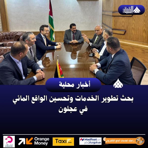بحث تطوير الخدمات وتحسين الواقع المائي في عجلون
