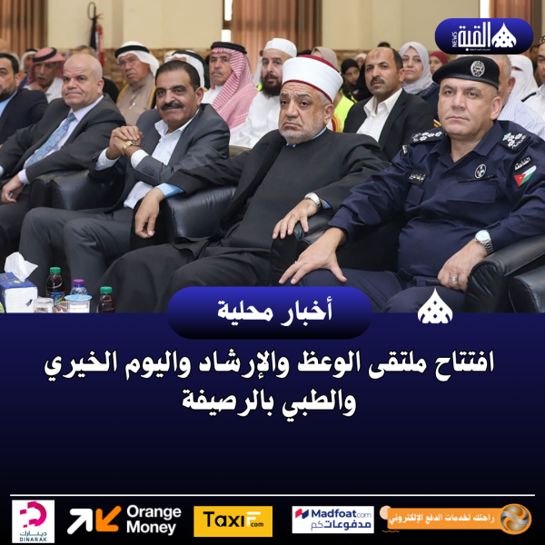 افتتاح ملتقى الوعظ والإرشاد واليوم الخيري والطبي بالرصيفة