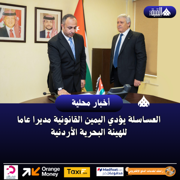 العساسلة يؤدي اليمين القانونية مديرا عاما للهيئة البحرية الأردنية