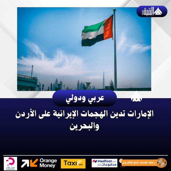 الإمارات تدين الهجمات الإيرانية على الأردن والبحرين