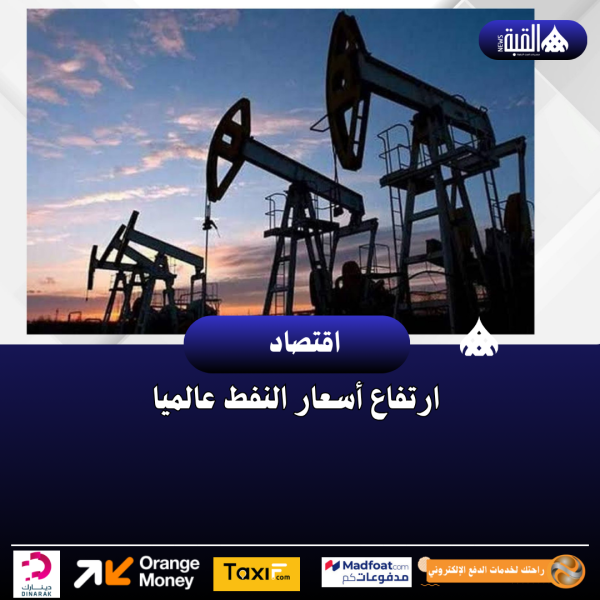 ارتفاع أسعار النفط عالميا