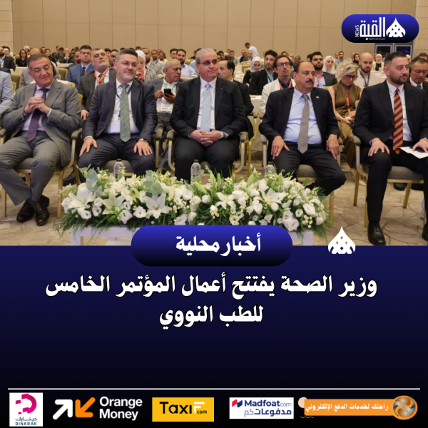 وزير الصحة يفتتح أعمال المؤتمر الخامس للطب النووي