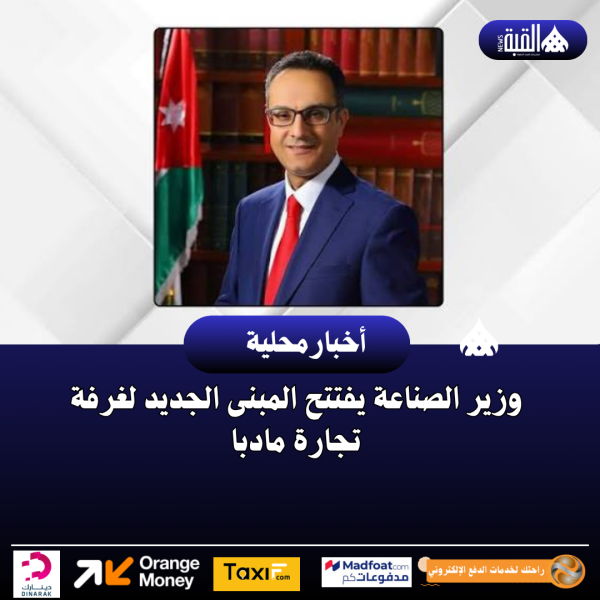 وزير الصناعة يفتتح المبنى الجديد لغرفة تجارة مادبا
