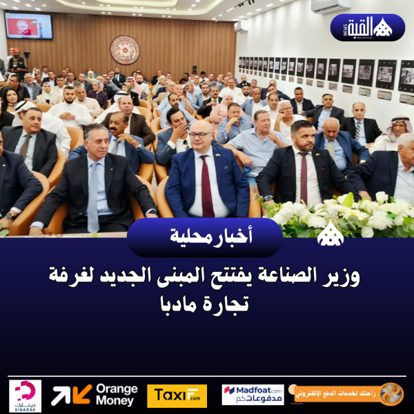وزير الصناعة يفتتح المبنى الجديد لغرفة تجارة مادبا