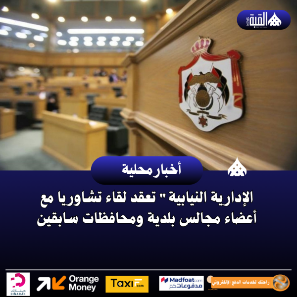 الإدارية النيابية تعقد لقاء تشاوريا مع أعضاء مجالس بلدية ومحافظات سابقين
