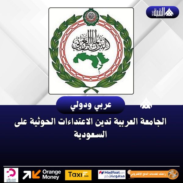 الجامعة العربية تدين الاعتداءات الحوثية على السعودية