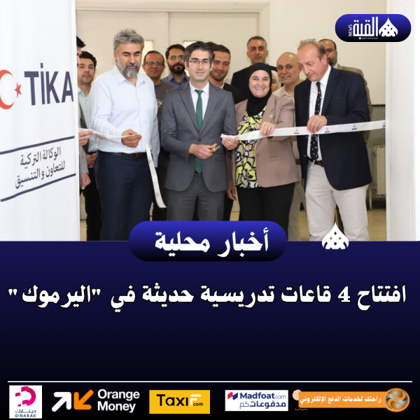 افتتاح 4 قاعات تدريسية حديثة في اليرموك