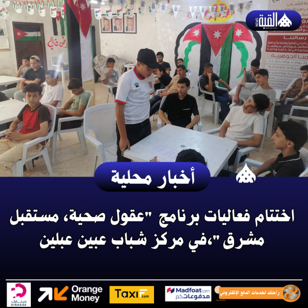 اختتام فعاليات برنامج عقول صحية، مستقبل مشرق،في مركز شباب عبين عبلين