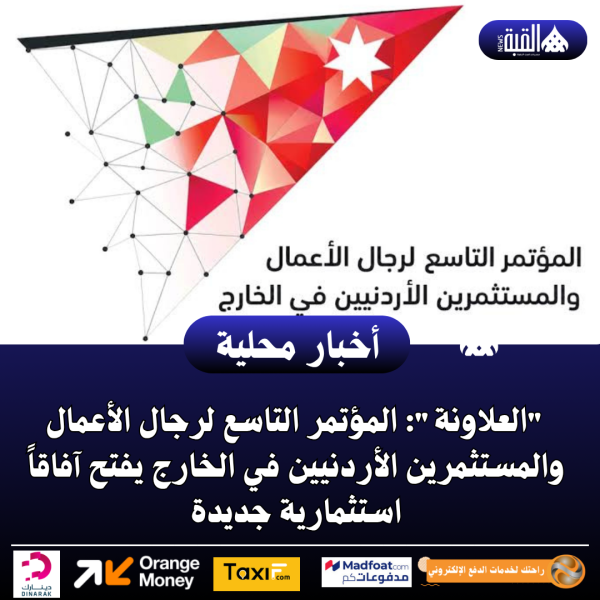 العلاونة: المؤتمر التاسع لرجال الأعمال والمستثمرين الأردنيين في الخارج يفتح آفاقاً استثمارية جديدة