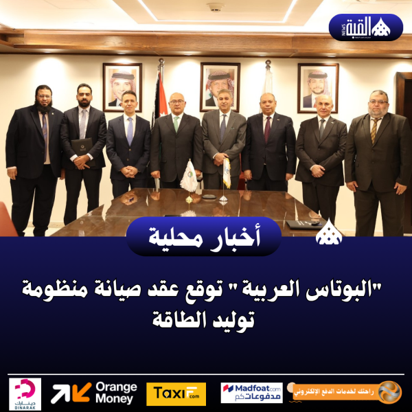البوتاس العربية توقع عقد صيانة منظومة توليد الطاقة