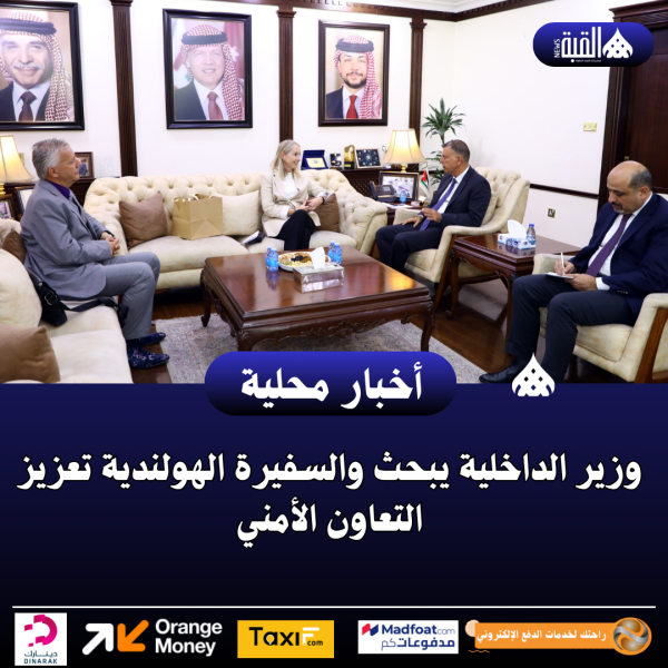 وزير الداخلية يبحث والسفيرة الهولندية تعزيز التعاون الأمني