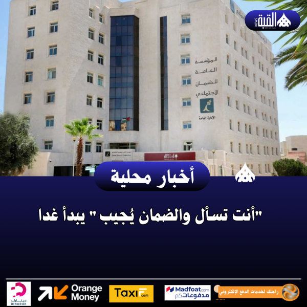 أنت تسأل والضمان يُجيب يبدأ غدا