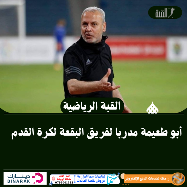 أبو طعيمة مدربا لفريق البقعة لكرة القدم