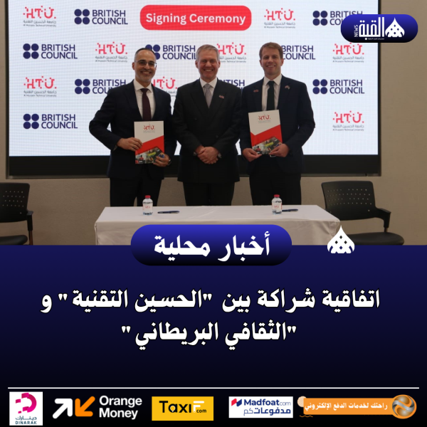 اتفاقية شراكة بين الحسين التقنية و الثقافي البريطاني