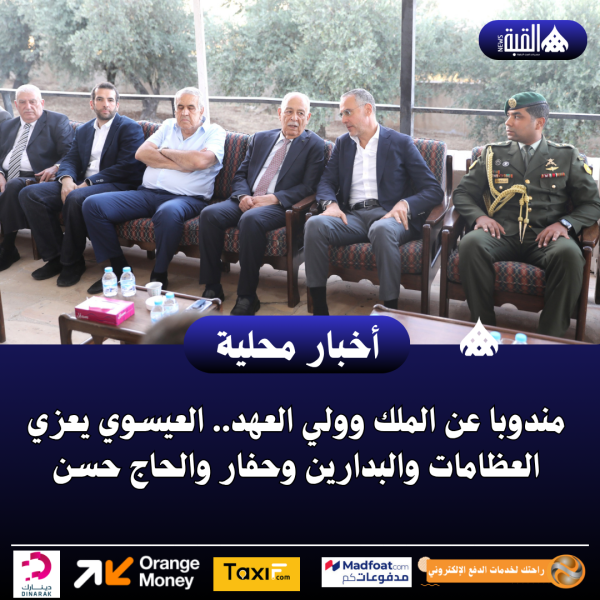 مندوبا عن الملك وولي العهد.. العيسوي يعزي العظامات والبدارين وحفار والحاج حسن
