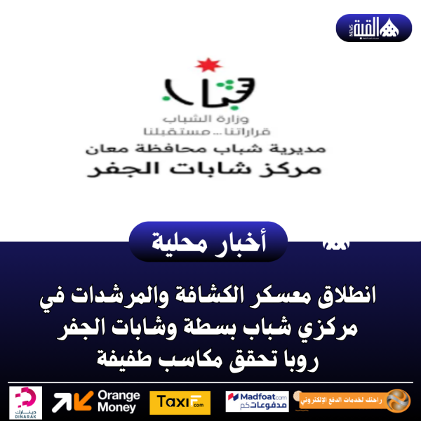 انطلاق معسكر الكشافة والمرشدات في مركزي شباب بسطة وشابات الجفر