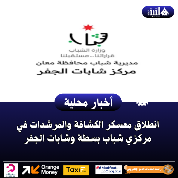 انطلاق معسكر الكشافة والمرشدات في مركزي شباب بسطة وشابات الجفر