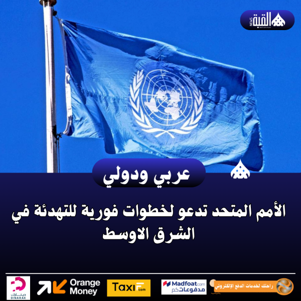 الأمم المتحد تدعو لخطوات فورية للتهدئة في الشرق الاوسط