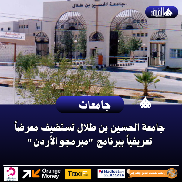جامعة الحسين بن طلال تستضيف معرضاً تعريفياً ببرنامج مبرمجو الأردن