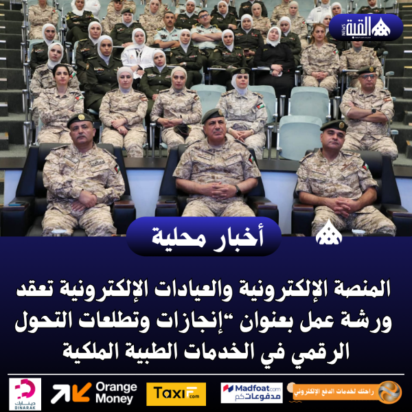 المنصة الإلكترونية والعيادات الإلكترونية تعقد ورشة عمل بعنوان “إنجازات وتطلعات التحول الرقمي في الخدمات الطبية الملكية