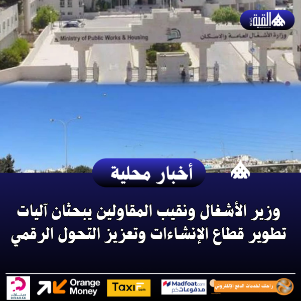 وزير الأشغال ونقيب المقاولين يبحثان آليات تطوير قطاع الإنشاءات وتعزيز التحول الرقمي
