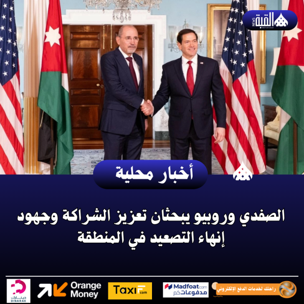 الصفدي وروبيو يبحثان تعزيز الشراكة وجهود إنهاء التصعيد في المنطقة