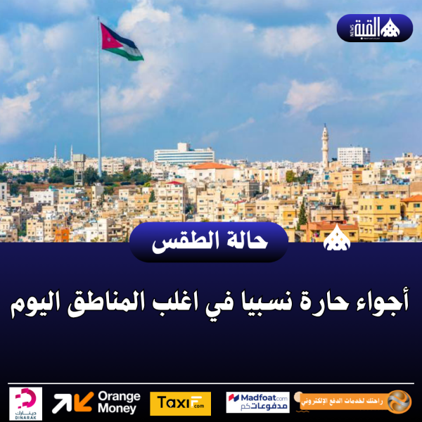 أجواء حارة نسبيا في اغلب المناطق اليوم