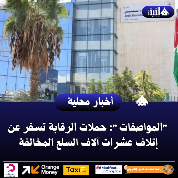 المواصفات: حملات الرقابة تسفر عن إتلاف عشرات آلاف السلع المخالفة
